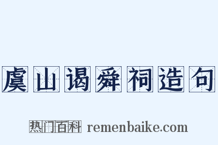 虞山谒舜祠造句是什么意思的图片